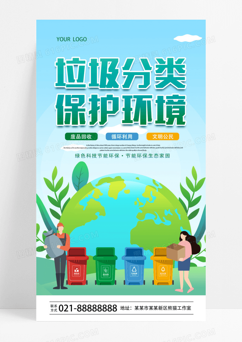 卡通垃圾分类保护环境手机宣传海报